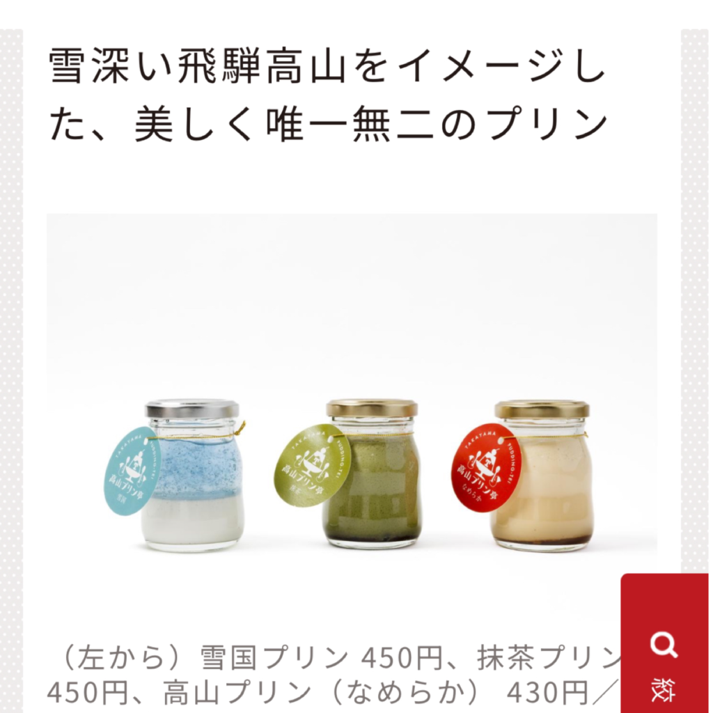 プリン専門店 高山プリン亭|飛騨高山の食べ歩き・お土産スイーツ
