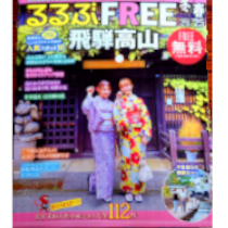 るるぶFREE ’25 冬春号 掲載されました！