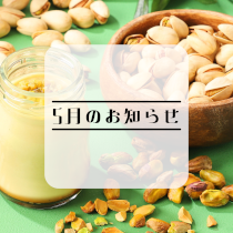 【5月のお知らせ】<br>5月22日、23日は臨時休業いたします。<br>それ以外の日付は毎日営業いたします。<br>今月もよろしくお願いします。