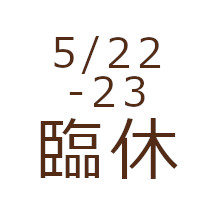 5/22-23 臨時休業いたします。<br>ご迷惑をおかけしますが、よろしくお願いします。