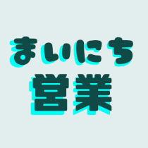 ８月は休みなく毎日営業いたします！