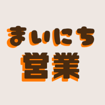 9月は休みなく営業します
