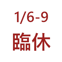 【臨時休業のお知らせ1】<br>誠に勝手ながら、 1月は一部臨時休業 を予定しております<br>臨時休業日<br> ・1月6日（火）〜9日（金） <br>・ご来店を予定されていたお客様には ご迷惑をおかけしますが、 何卒ご理解のほどよろしくお願いいたします
