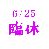 【６月のお知らせ】<br>誠に勝手ながら、６月２５日は臨時休業とさせていただきます。<br><br>ご来店を予定しておられるお客様にはご迷惑をおかけしますが、何卒宜しくお願い致します。<br><br>その他の日付は毎日営業！<br>１０：００～１６：３０<br>元気に営業いたします<br><br>高山プリン ピスタチオ も好評販売中